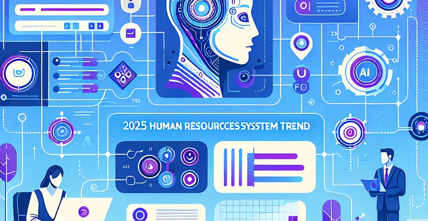 2025 人事系统趋势：AI 与自动化的深度融合